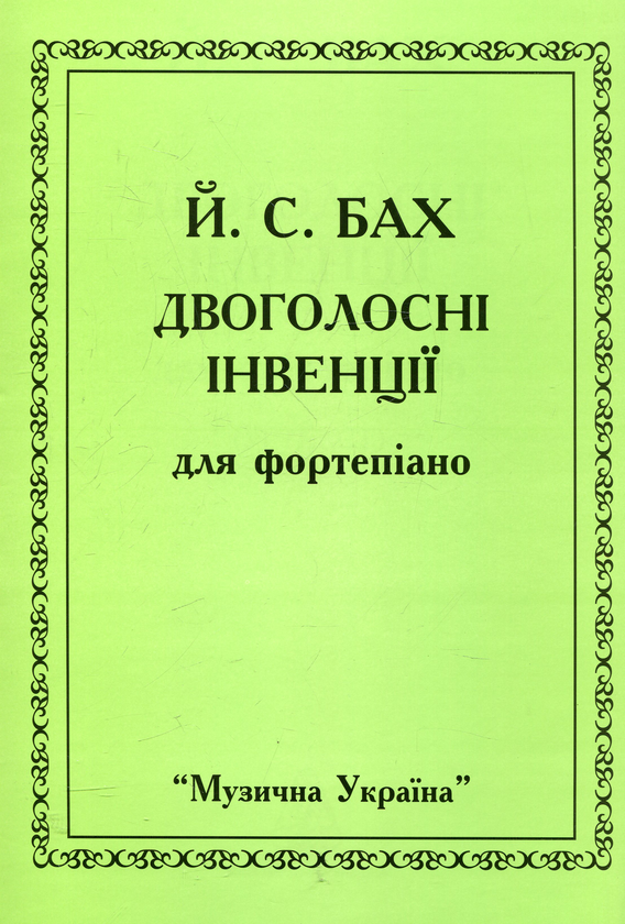 Книга Бах. Двоголосні інвенції