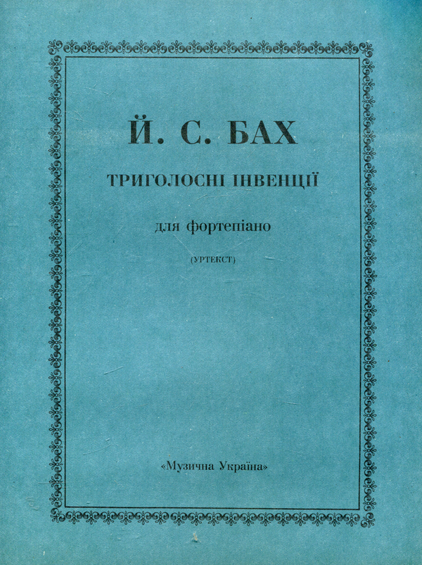 Й. С. Бах. Триголосні інвенції для фортепіано