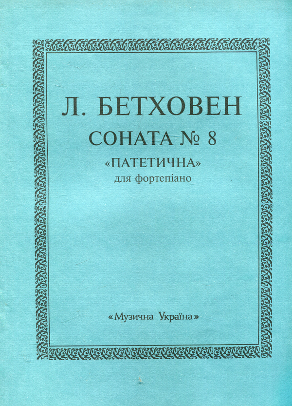 Паперова книга «Бетховен. Соната №8 ("Патетична")» - фото №1
