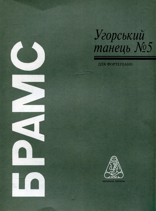 Паперова книга «Брамс. Угорський танець №5» - фото №1