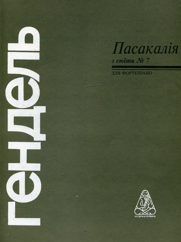 Гендель. Пасакалія