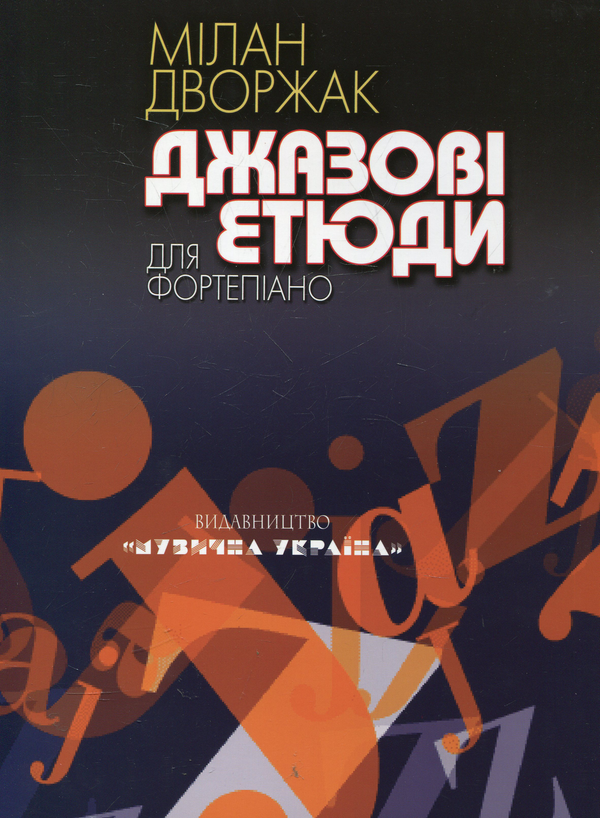 Бумажная книга «Дворжак. Джазові етюди для фортепіано» - фото №1