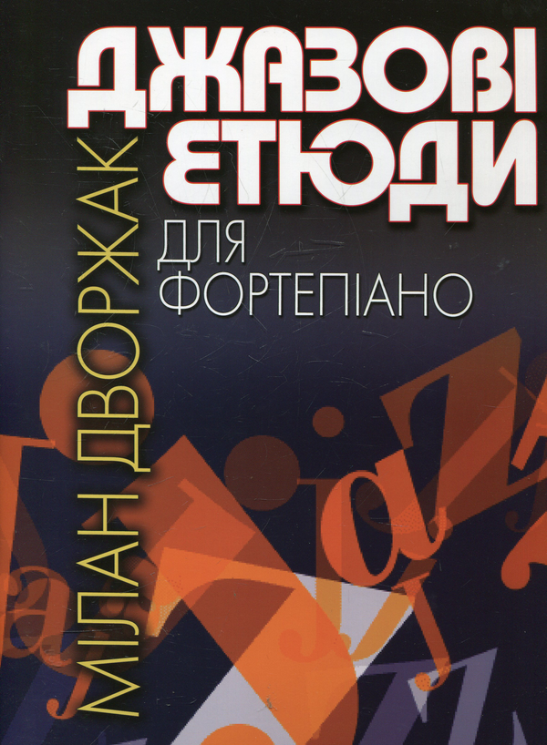 Бумажная книга «Дворжак. Джазові етюди для фортепіано» - фото №1