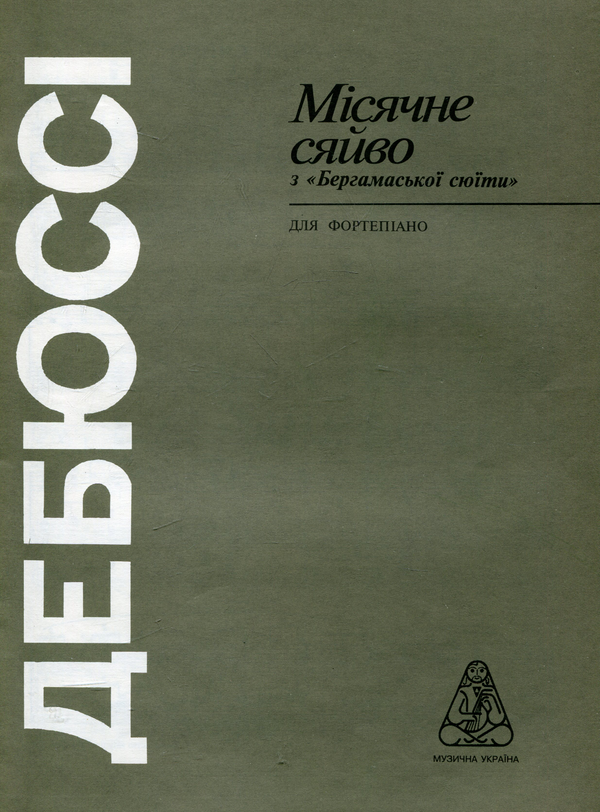 Паперова книга «Дебюссі. Місячне сяйво» - фото №1