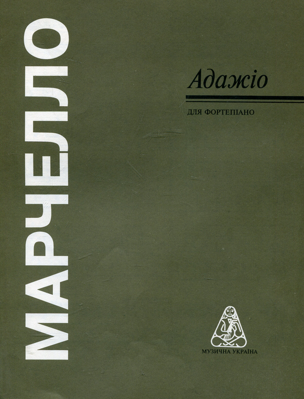 Паперова книга «Марчелло. Адажіо» - фото №1