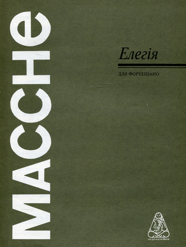 Паперова книга «Массне. Елегія» - фото №1
