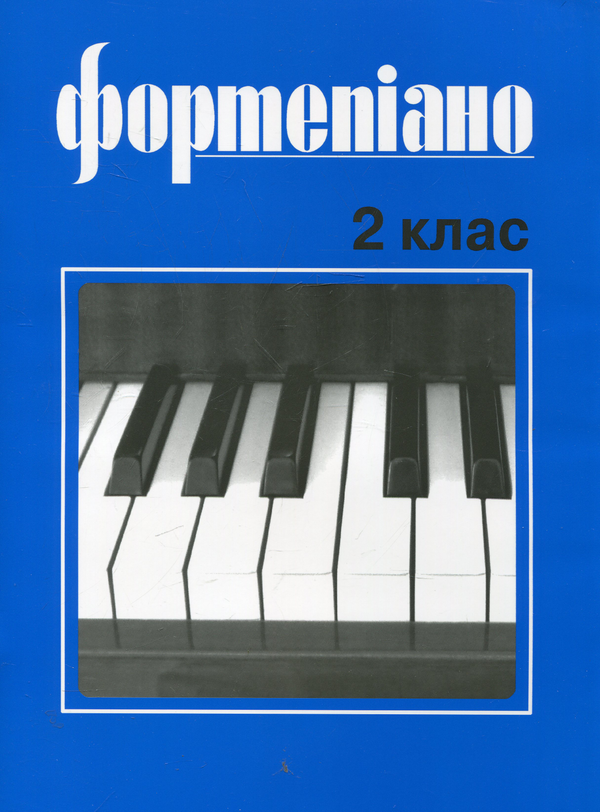 [object Object] «Фортепіано. 2 клас. Учбовий репертуар дитячих музичних шкіл» - фото №1