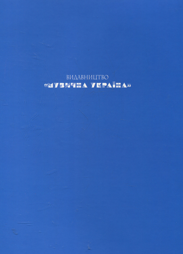 Паперова книга «Фортепіано. 3 клас» - фото №1