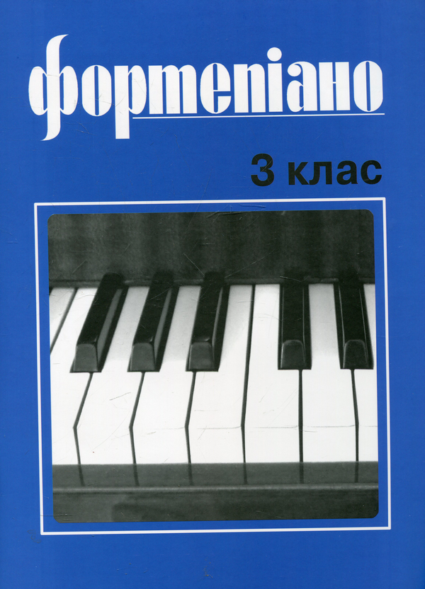 Паперова книга «Фортепіано. 3 клас» - фото №1