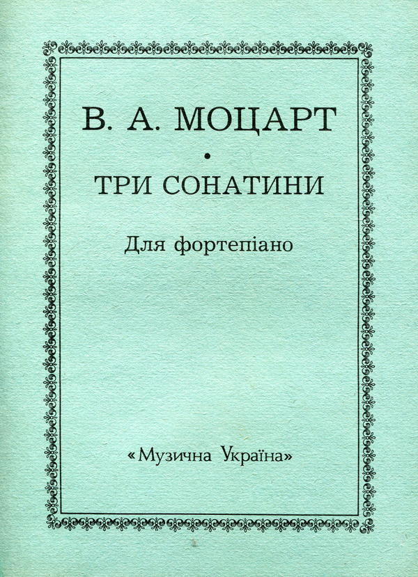 Моцарт. Три сонатини