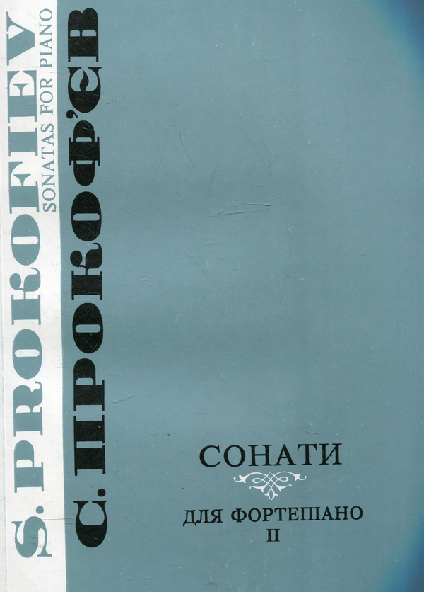 Книга Прокоф'єв. Сонати. Зошит 2