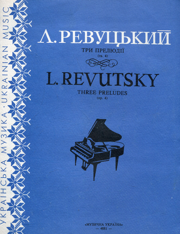 Ревуцький. Три прелюдії