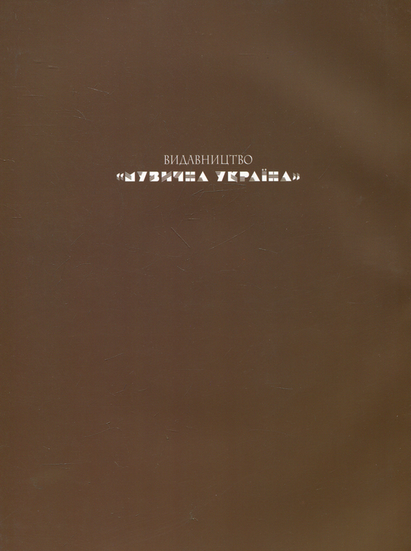 Бумажная книга «Мирослав Скорик. Твори для фортепіано» - фото №1