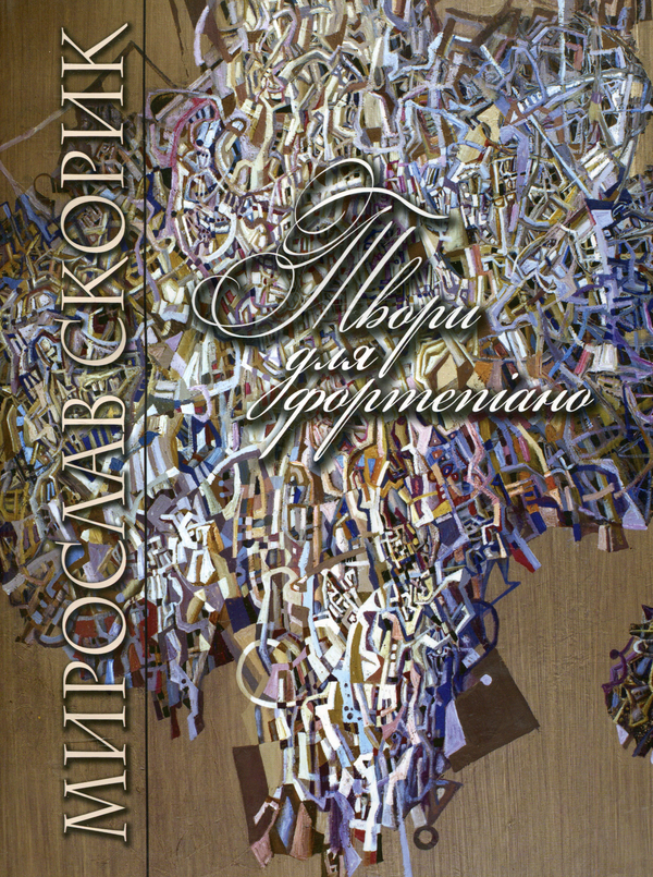 Книга Мирослав Скорик. Твори для фортепіано