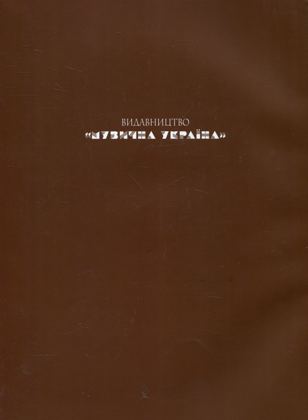 Бумажная книга «Мирослав Скорик. Твори для скрипки і фортепіано» - фото №1