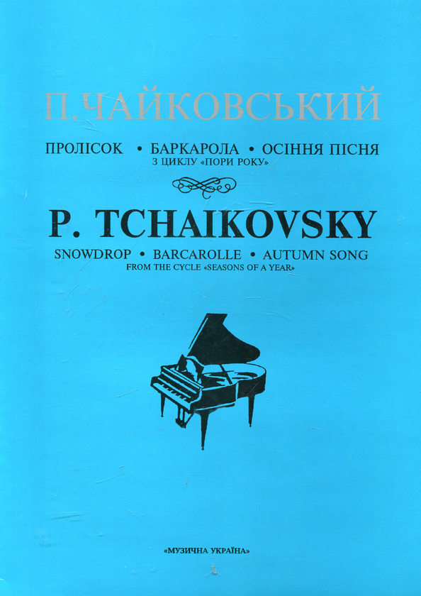 Бумажная книга «Чайковський. Пролісок. Баркарола. Осіння пісня» - фото №1