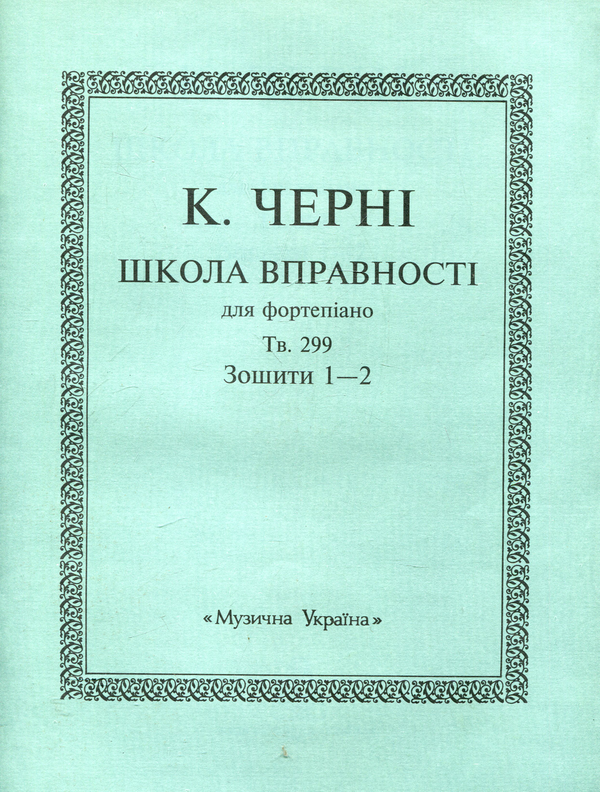 Бумажная книга «Черні Школа вправності для фортепіано.Тв.229. Зошит 1-2» - фото №1