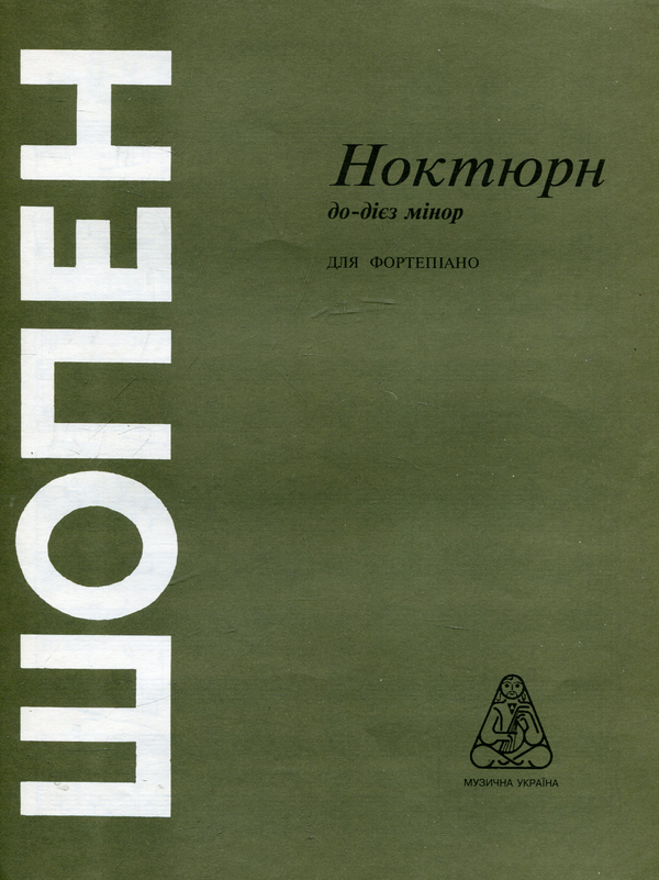 Паперова книга «Шопен. Ноктюрн до-дієз мінор» - фото №1