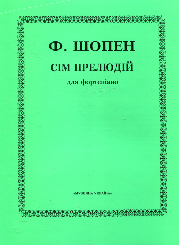 Шопен. Сім прелюдій