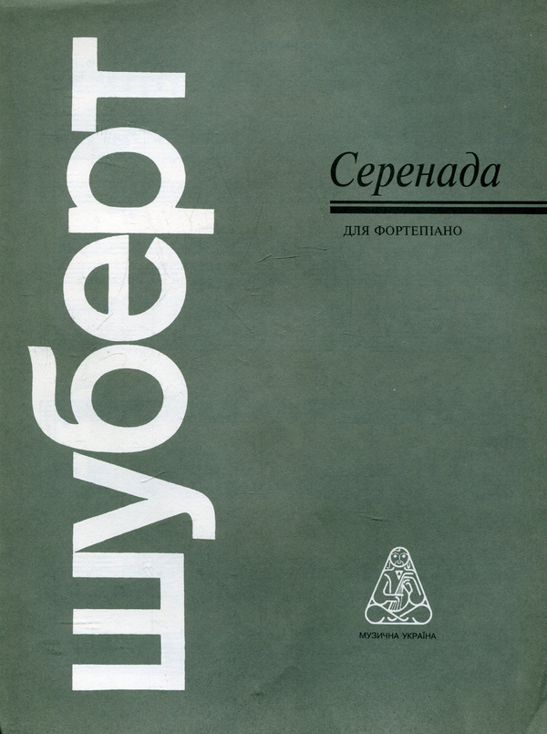 Паперова книга «Шуберт. Серенада» - фото №1