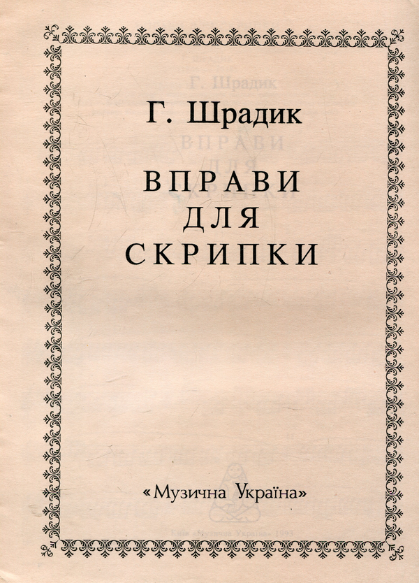 Шрадик. Вправи для скрипки