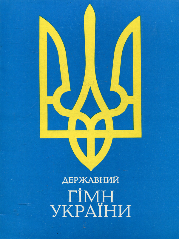 Бумажная книга «Державний гімн України» - фото №1