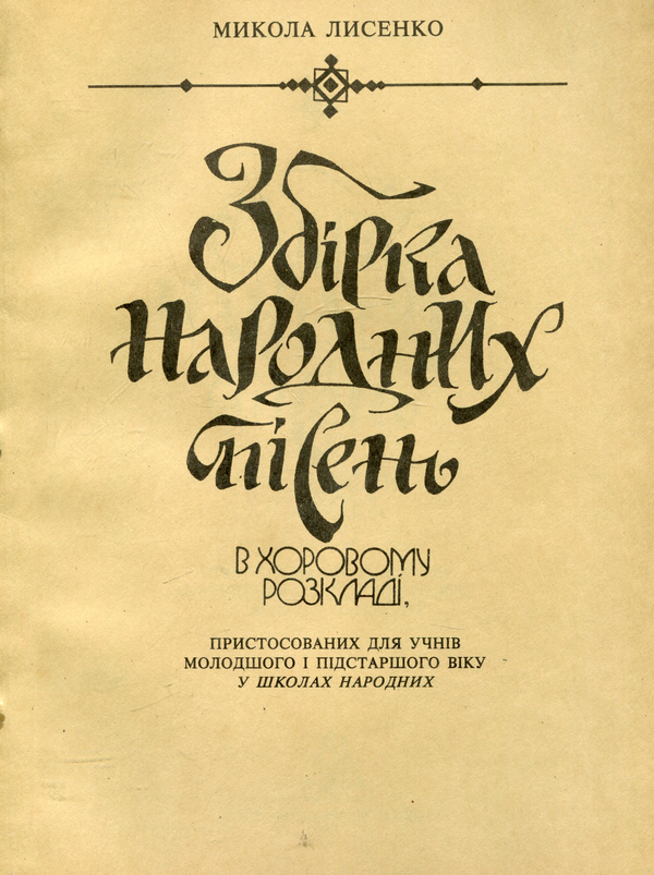 Лисенко. Збірка українських народних пісень для шкіл