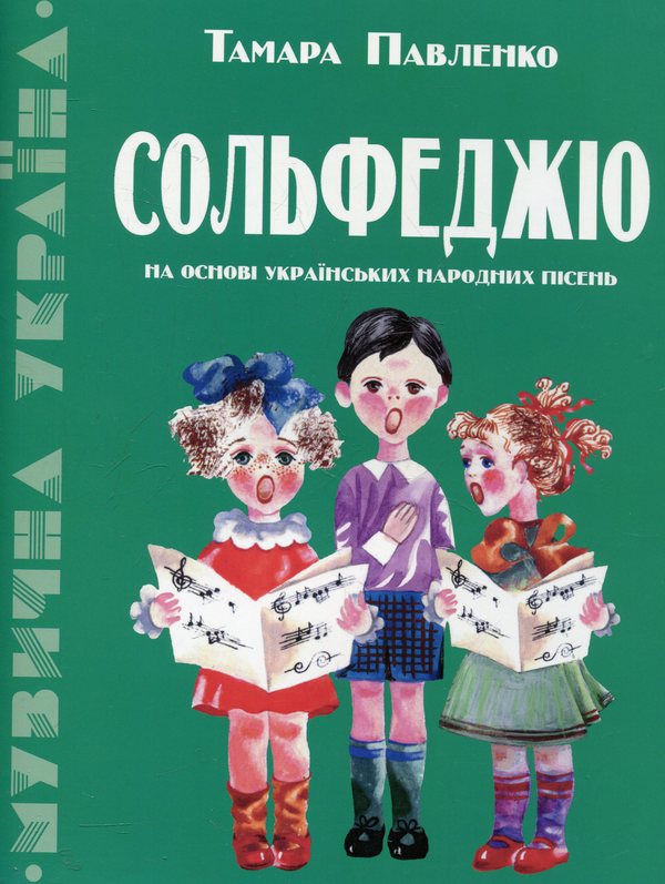 Паперова книга «Сольфеджіо на основі українських народних пісень», автор Тамара Павленко - фото №1
