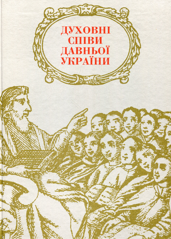 Бумажная книга «Духовні співи давньої України», автор Александра Цалай-Якименко - фото №1