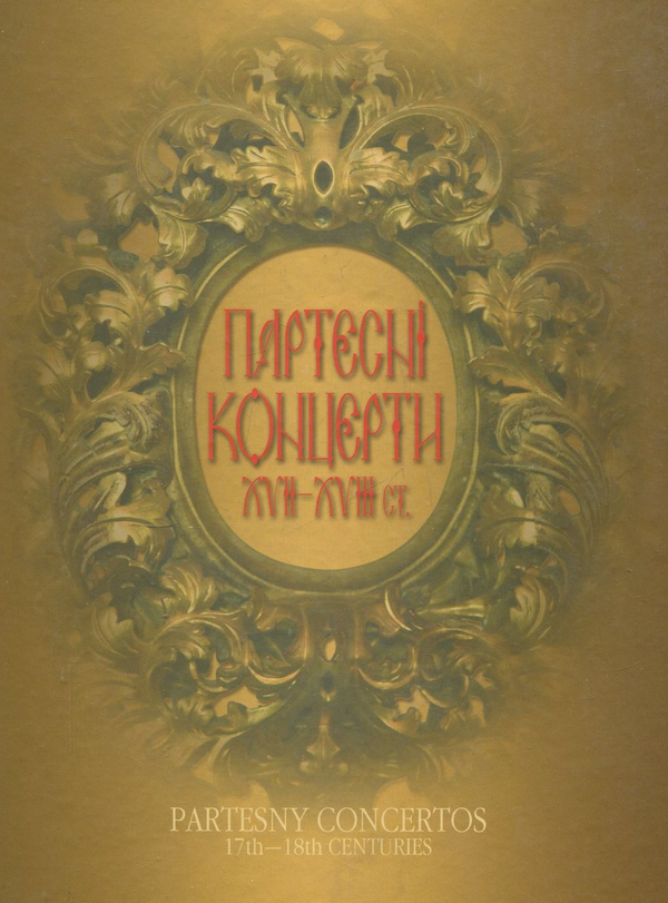 Бумажная книга «Партесні концерти ХVІІ-ХVІІІ ст. з Київської колекції» - фото №1