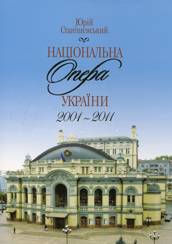 Паперова книга «Національна опера України 2001-2011», автор Юрій Станішевський - фото №1