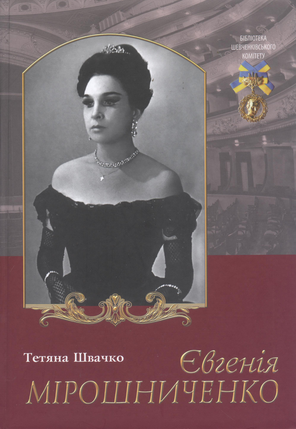 Книга Євгенія Мірошниченко