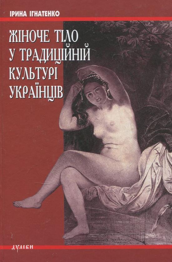 [object Object] «Жіноче тіло у традиційній культурі українців», автор Ирина Игнатенко - фото №1