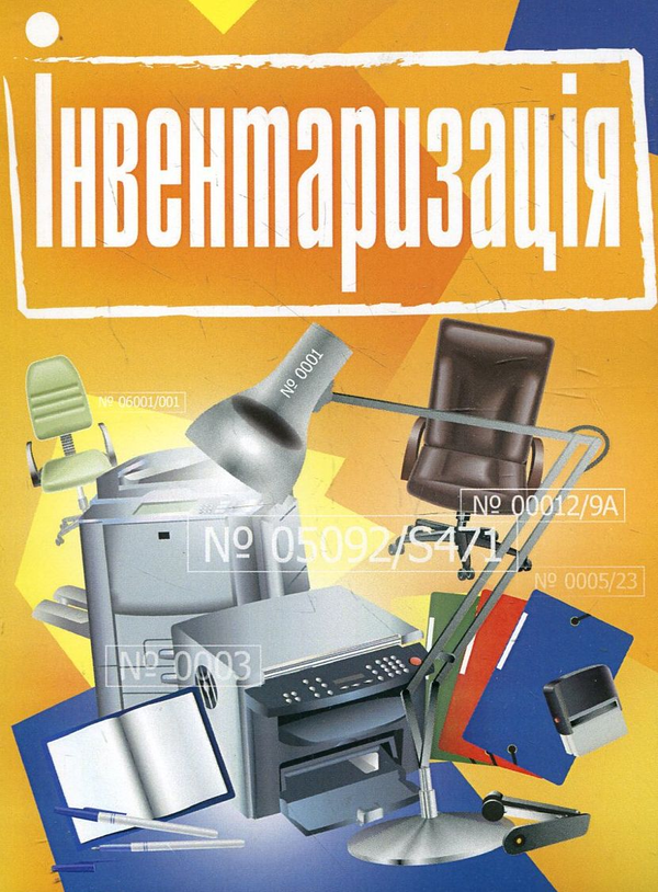 Паперова книга «Інвентаризація. Практичний посібник» - фото №1