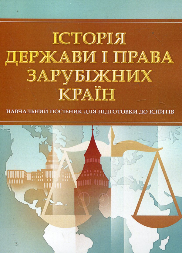 Бумажная книга «Історія держави і права зарубіжних країн. Навчальний посібник для підготовки до іспитів» - фото №1