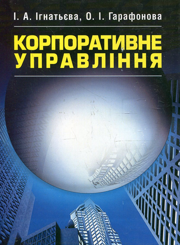 Паперова книга «Корпоративне управління. Підручник», авторів Ірина Ігнатьєва, Ольга Гарафонова - фото №1