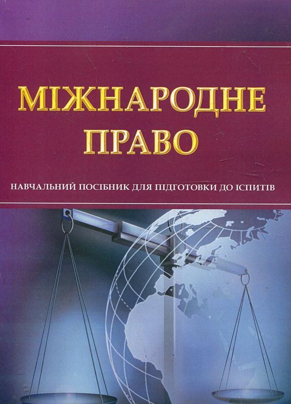 Бумажная книга «Міжнародне право. Навчальний посібник для підготовки до іспитів» - фото №1