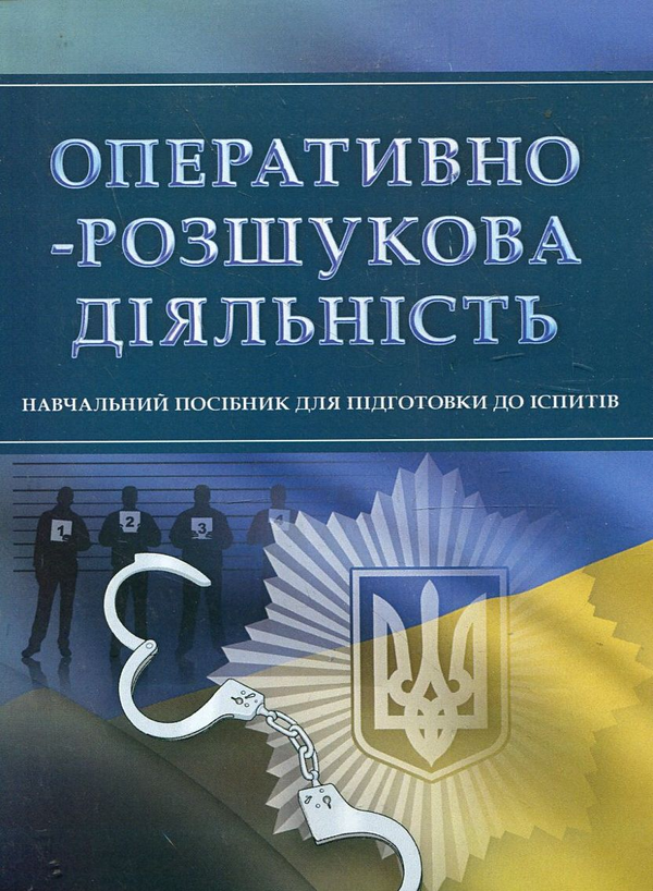 Паперова книга «Оперативно-розшукова діяльність. Навчальний посібник для підготовки до іспитів» - фото №1