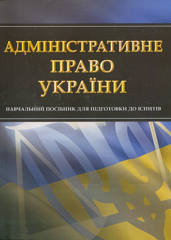 Бумажная книга «Адміністративне право України. Навчальний посібник для підготовки до іспитів» - фото №1