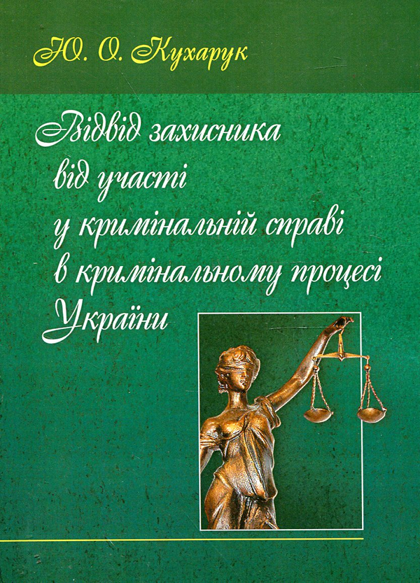 Бумажная книга «Відвід захисника від участі у кримінальній справі в кримінальному процесі України», автор Юлия Кухарук - фото №1