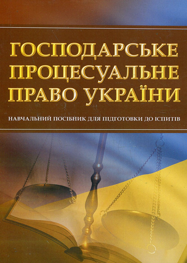 Бумажная книга «Господарське процесуальне право України. Навчальний посібник для підготовки до іспитів» - фото №1
