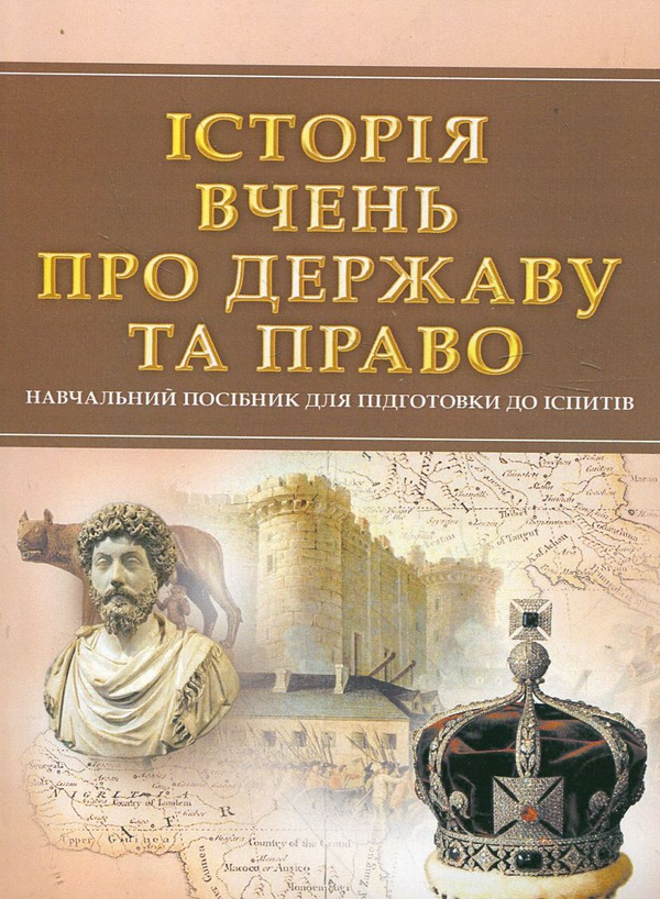 Паперова книга «Історія вчень про державу та право. Навчальний посібник для підготовки до іспитів» - фото №1