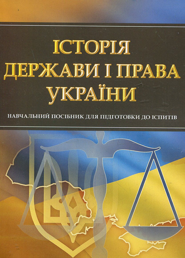 Паперова книга «Історія держави і права України. Навчальний посібник для підготовки до іспитів» - фото №1