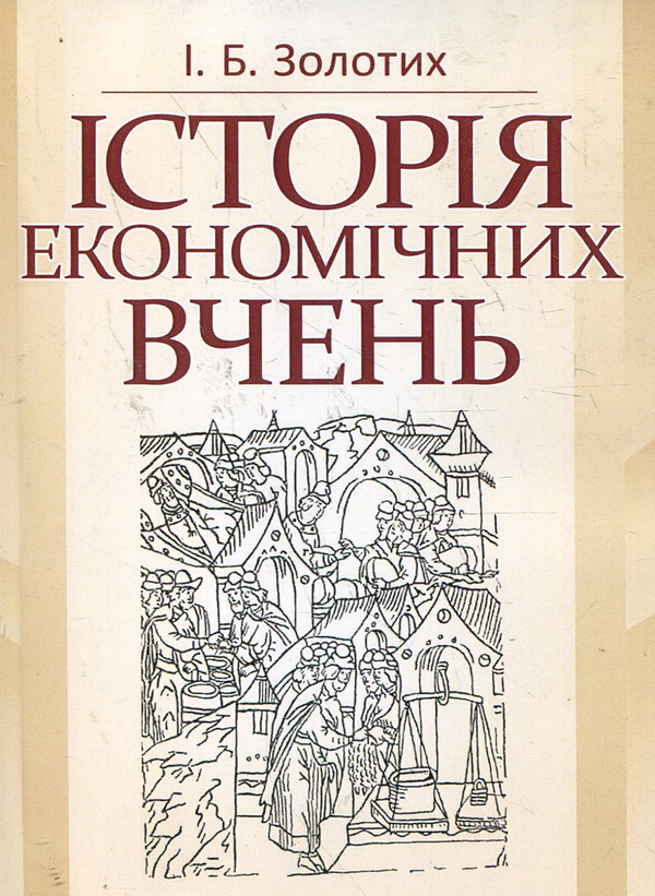 Паперова книга «Історія економічних вчень. Навчальний посібник», автор Ірина Золотих - фото №1