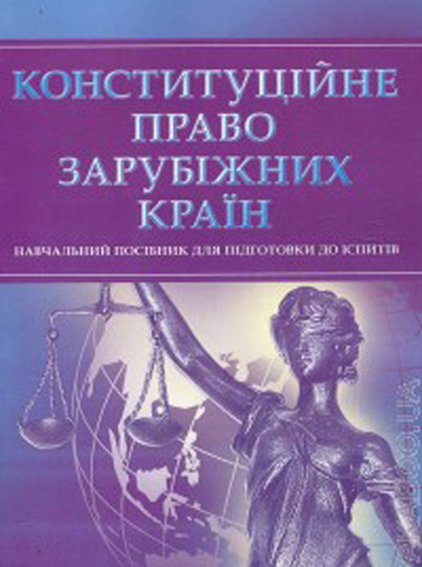 Бумажная книга «Конституційне право зарубіжних країн. Навчальний посібник для підготовки до іспитів» - фото №1