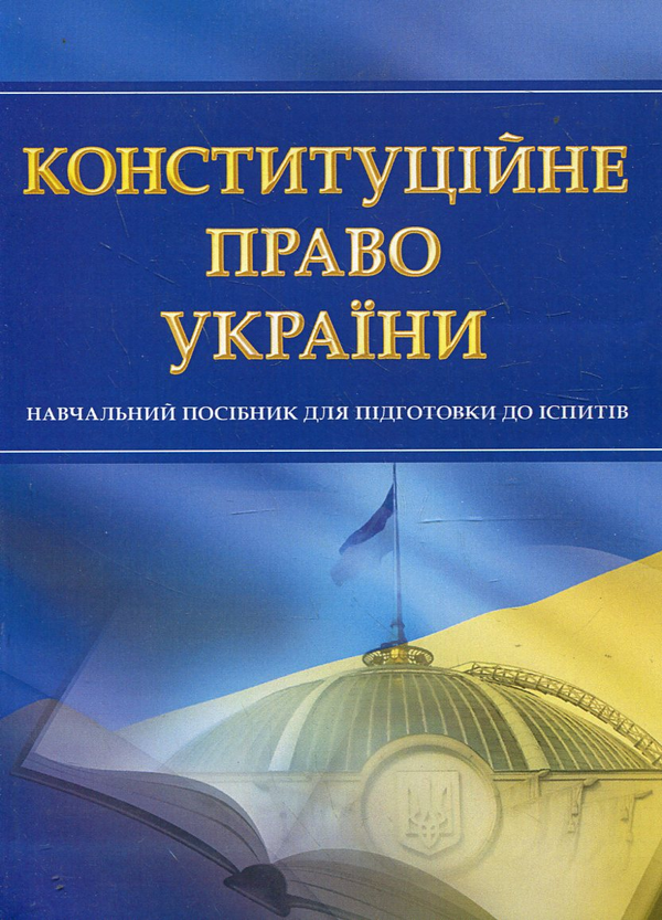 Паперова книга «Конституційне право України. Навчальний посібник для підготовки до іспитів» - фото №1