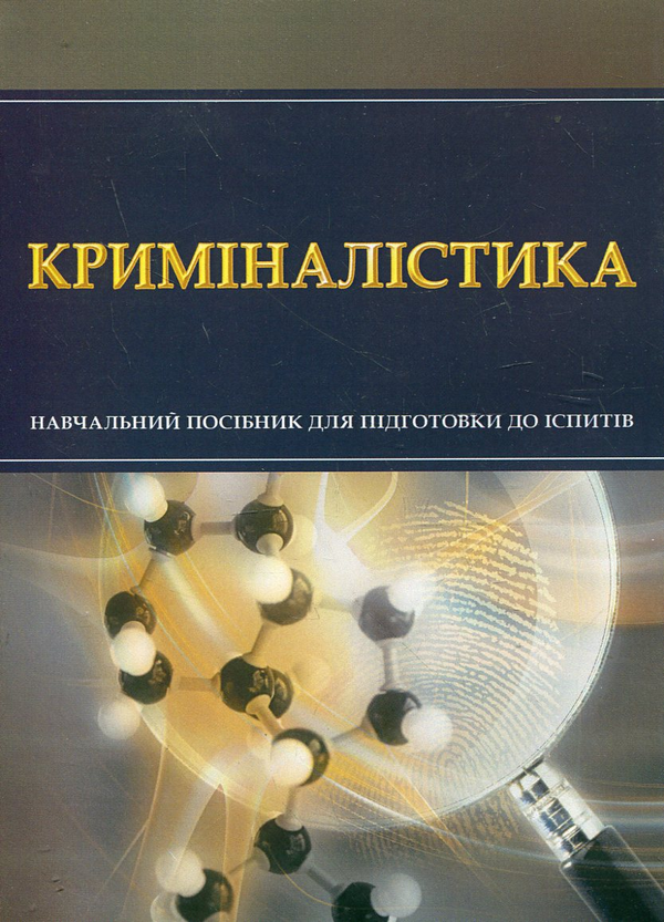 Криміналістика. Навчальний посібник для підготовки...