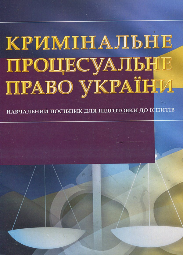 Паперова книга «Кримінальне процесуальне право України. Навчальний посібник для підготовки до іспитів» - фото №1
