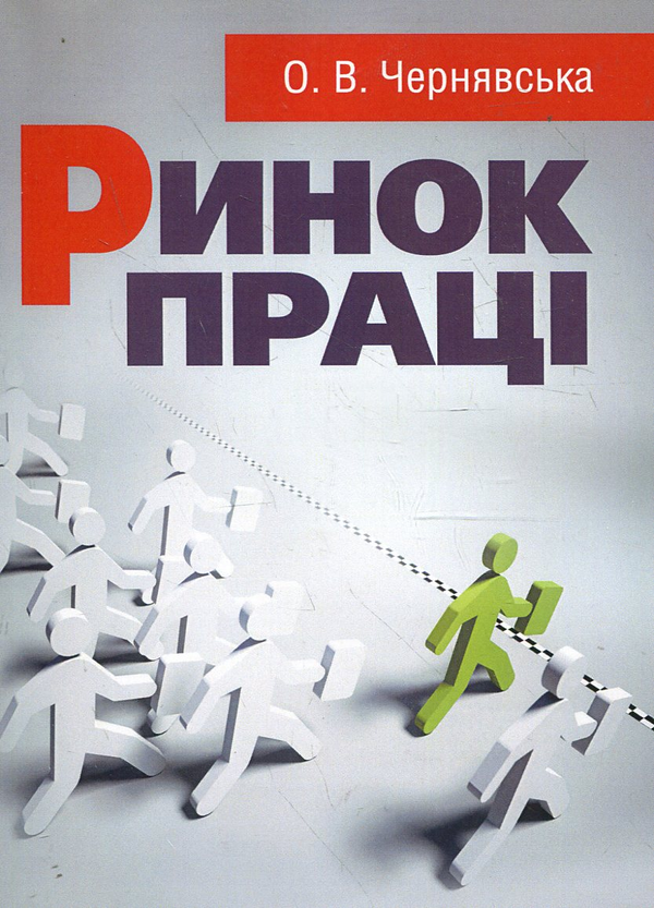 Бумажная книга «Ринок праці. Навчальний посібник», автор Елена Чернявская - фото №1