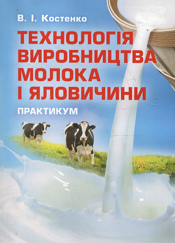Бумажная книга «Технологія виробництва молока і яловичини. Практикум», автор Виктор Костенко - фото №1